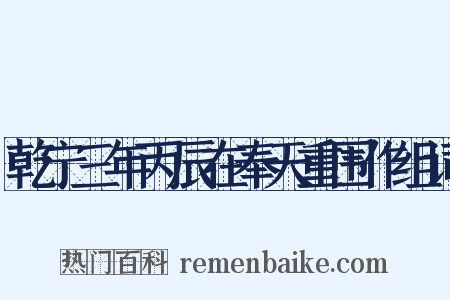 乾宁三年丙辰在奉天重围作组词是什么意思的图片